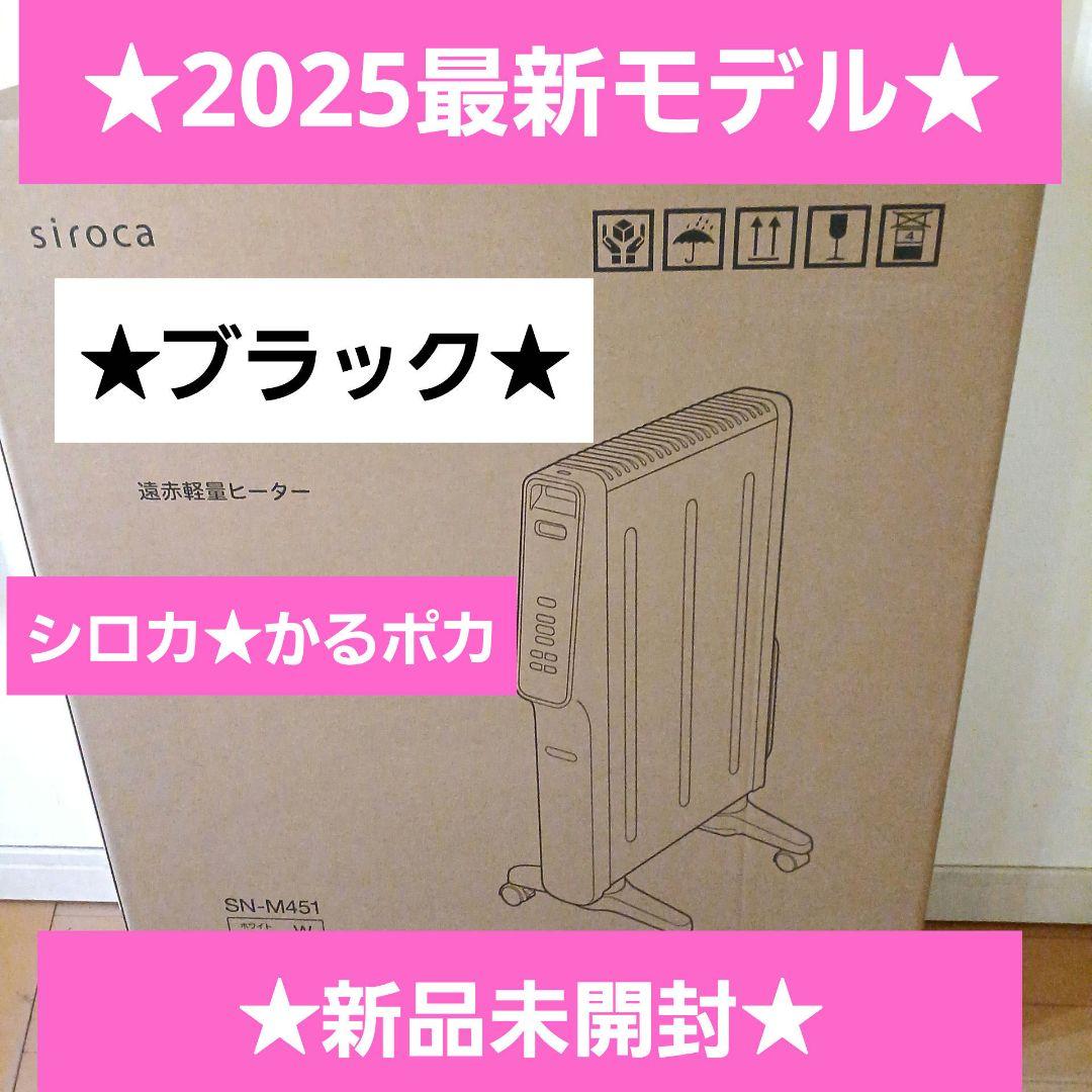 最新モデル☆新品☆シロカ☆遠赤軽量ヒーターかるポカ☆SN-M451Kブラック黒