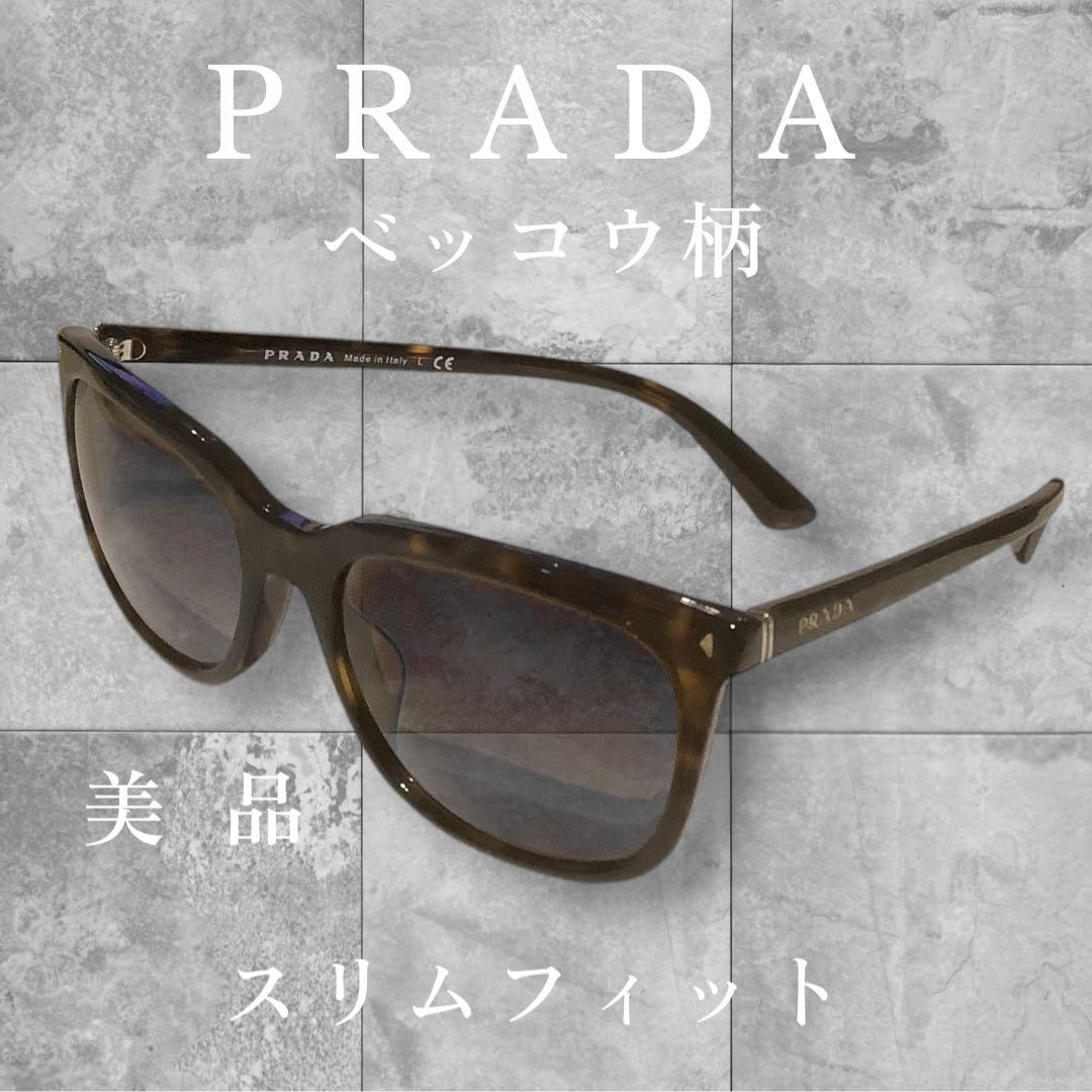 PRADA べっこう柄 スリムフィット サングラス 美品 レディース/メンズ