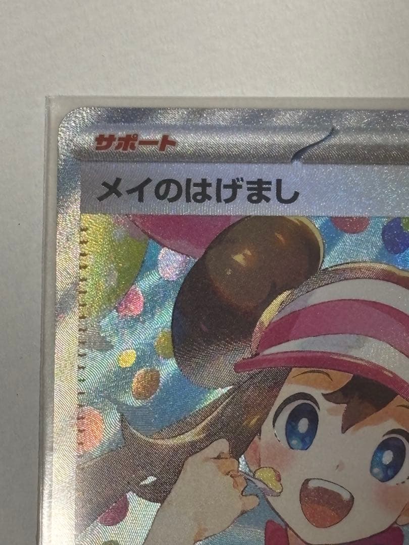 ポケモンカード メイのはげましsar