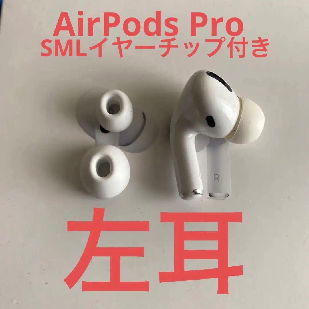 AirPods Pro MWP22J/A 左耳（L）　S M Lイヤーチップ付き