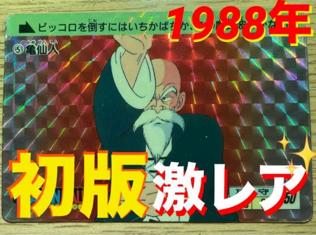 【Vintage】初版ドラゴンボール　Trading Card No.⑤亀仙人