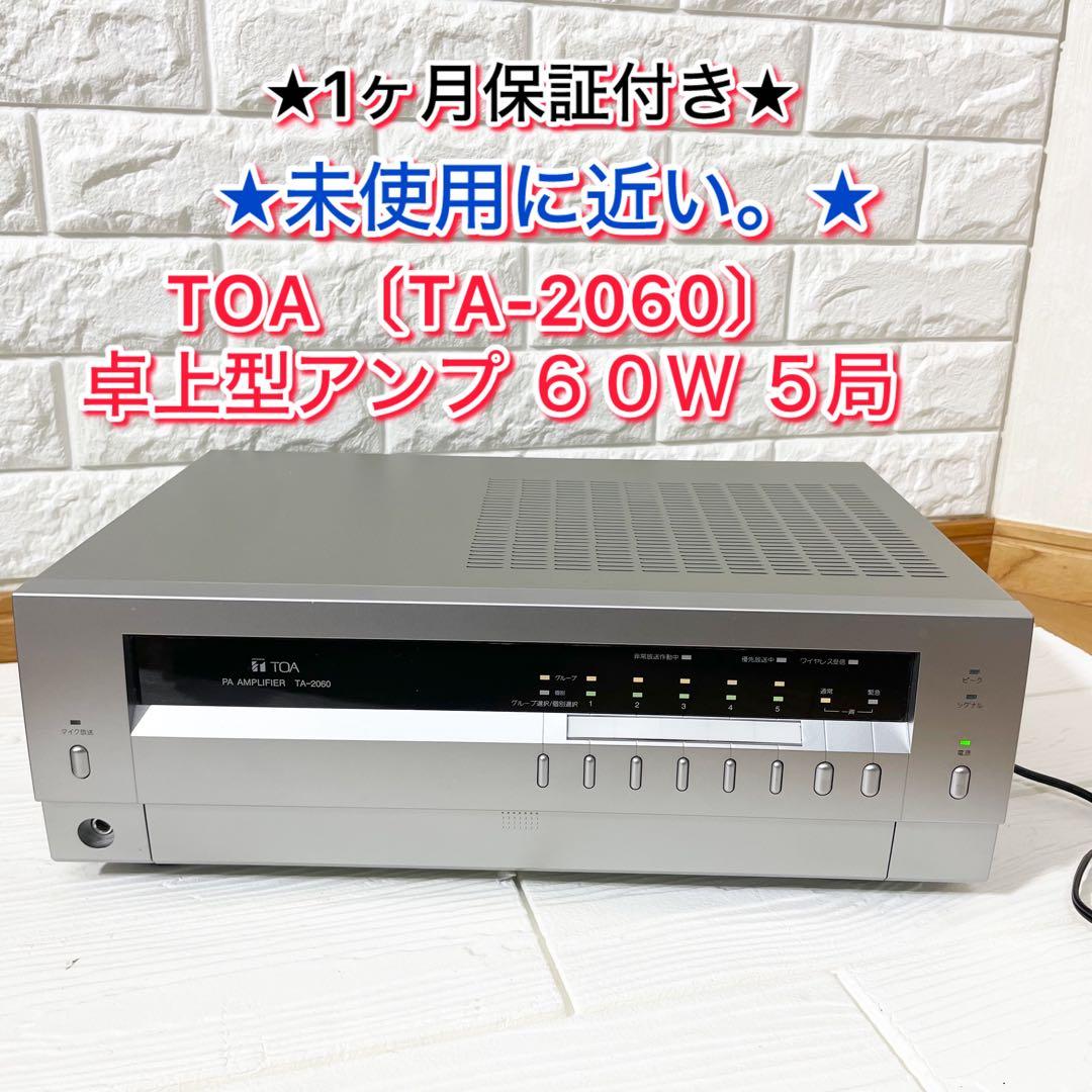【未使用に近い。】TOA 〔TA-2060〕 卓上型アンプ ６０Ｗ ５局