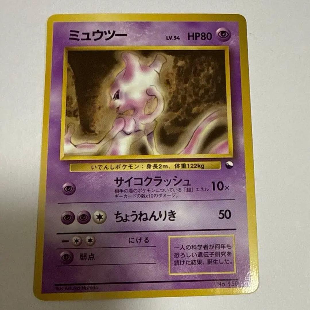 ミュウツー　美品　旧裏　ポケモンカード　サイコクラッシュ 拡張シート
