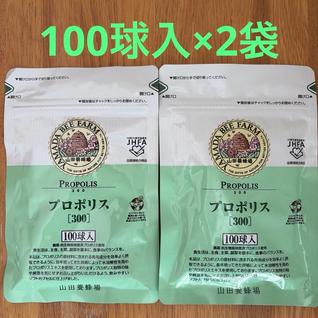 山田養蜂場 プロポリス300 詰替用 100球入　2袋セット