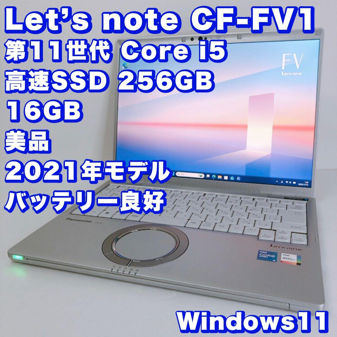 高性能！美品【第11世代 i5&16GB 】レッツノートFV1！薄型＆14インチ