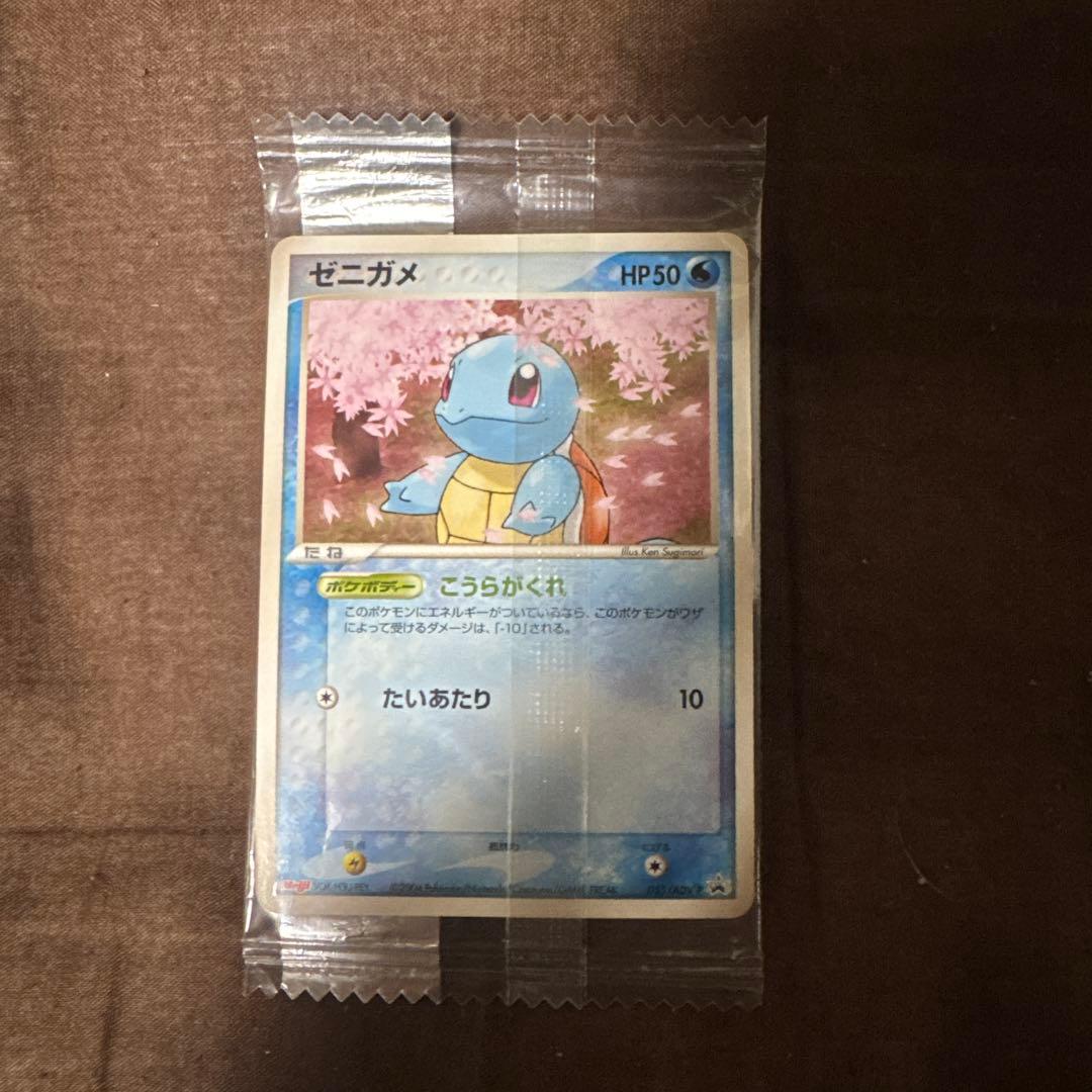 d*3様 【超希少・未開封】ゼニガメ プロモ 055/ADV-P 未開封　明治