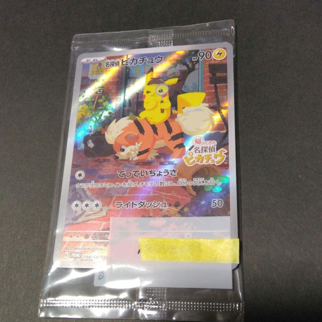 ノ*プ様 〈未開封〉名探偵ピカチュウ