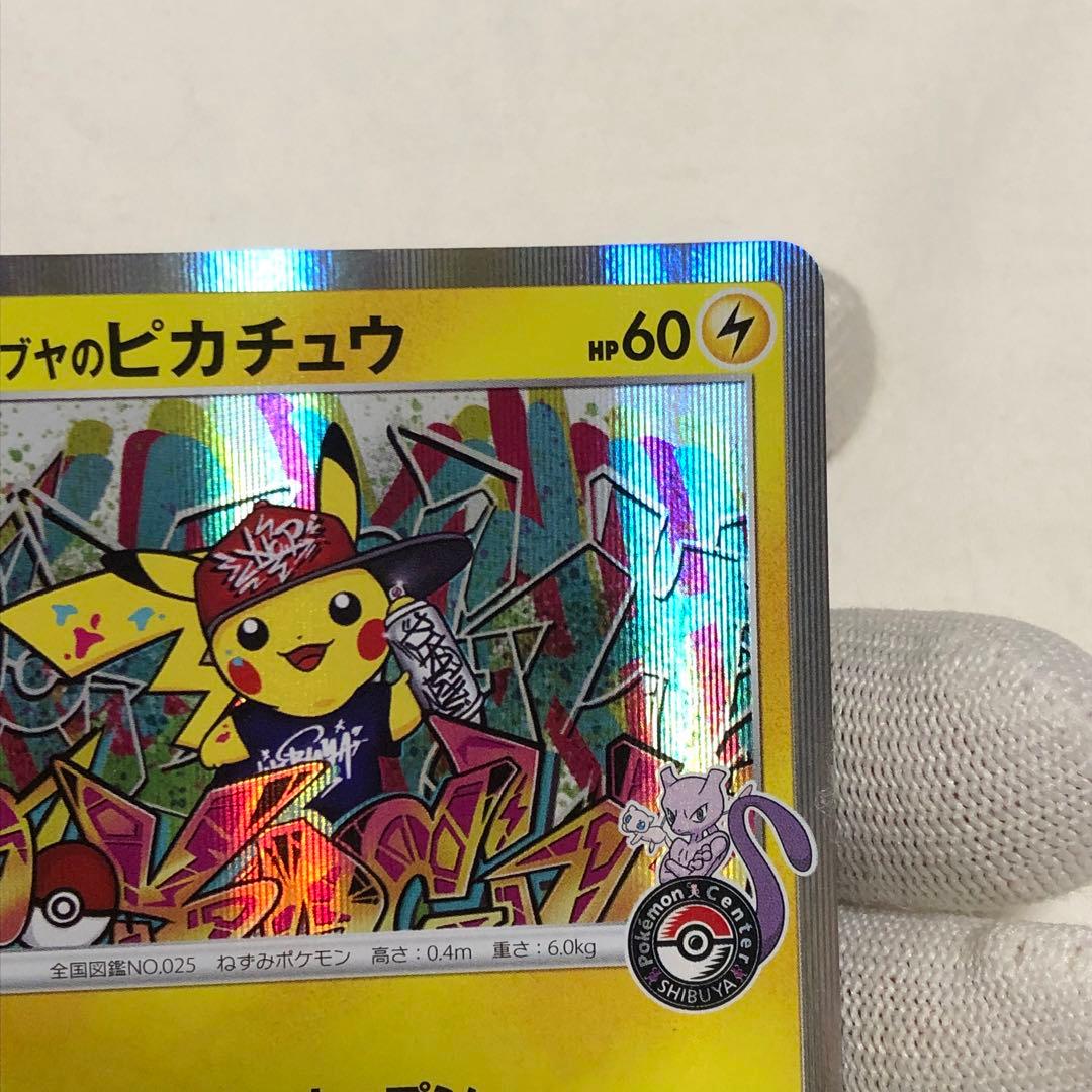 シブヤのピカチュウ　ポケモンカード　プロモ