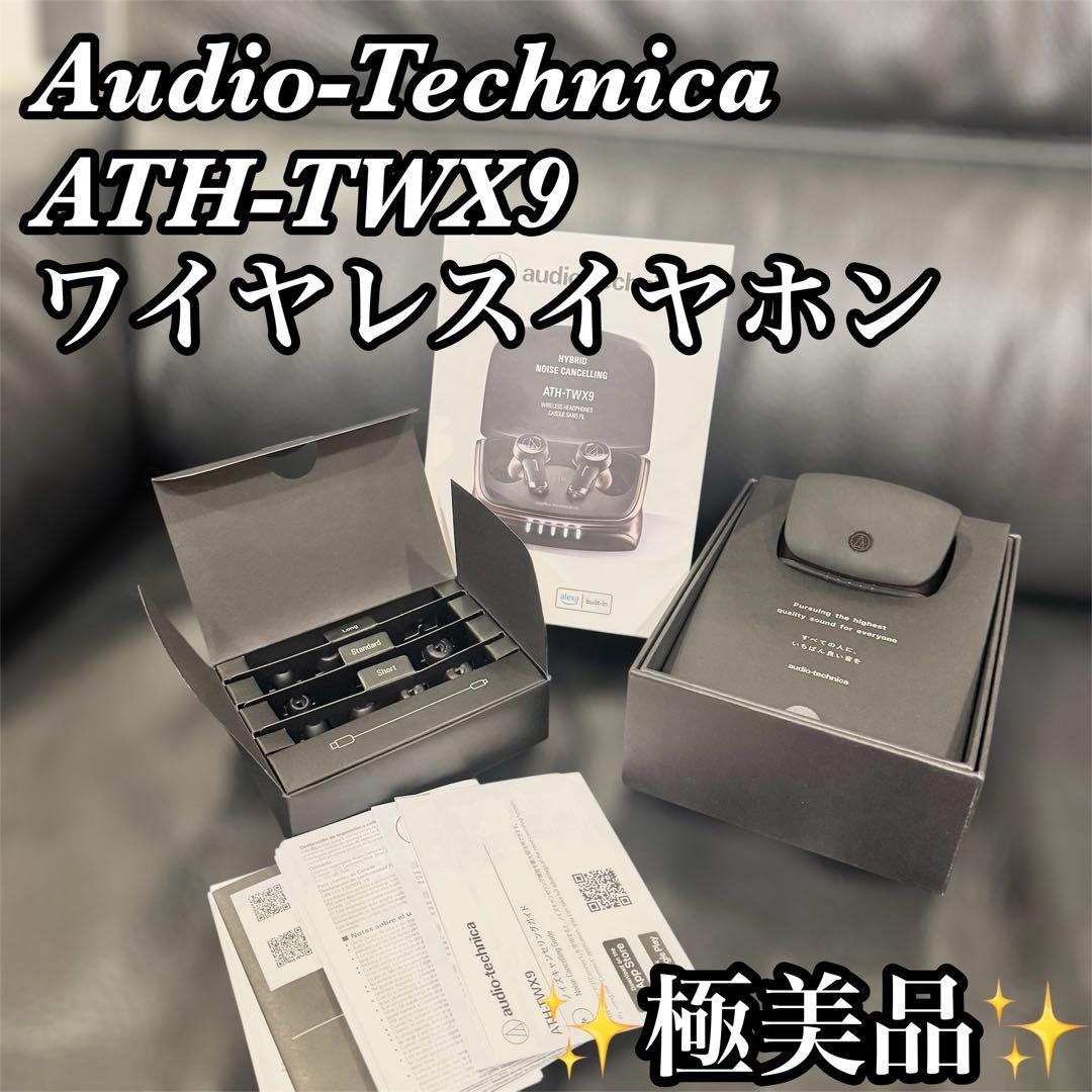 【極美品】audio-technica ATH-TWX9 ワイヤレスイヤホン