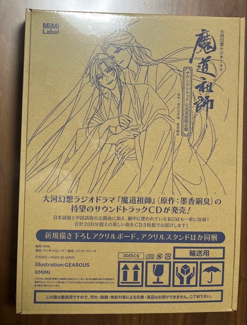ラジオドラマ 魔道祖師 サウンドトラック 公式茶屋限定盤