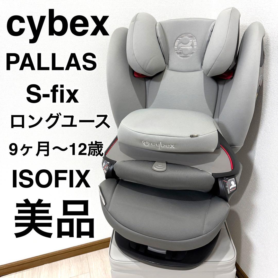 【美品】cybex サイベックス パラスSフィックス マンハッタングレー