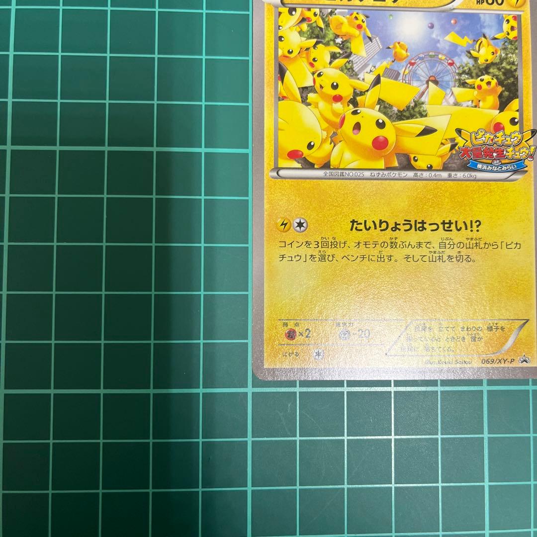 ポケモンカード たいりょうはっせい！？ピカチュウ 069/XY-P 準美品
