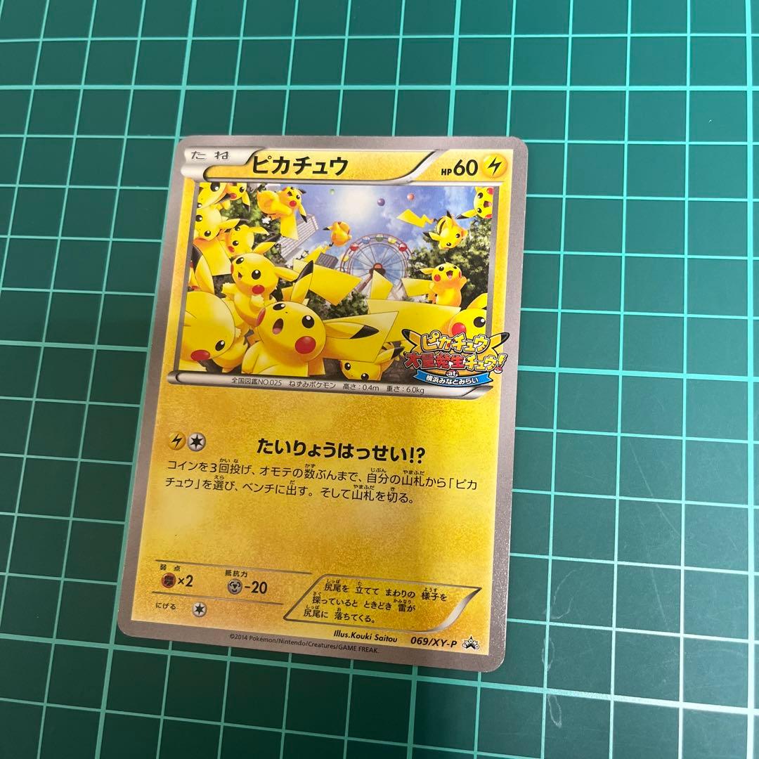 ポケモンカード たいりょうはっせい！？ピカチュウ 069/XY-P 準美品