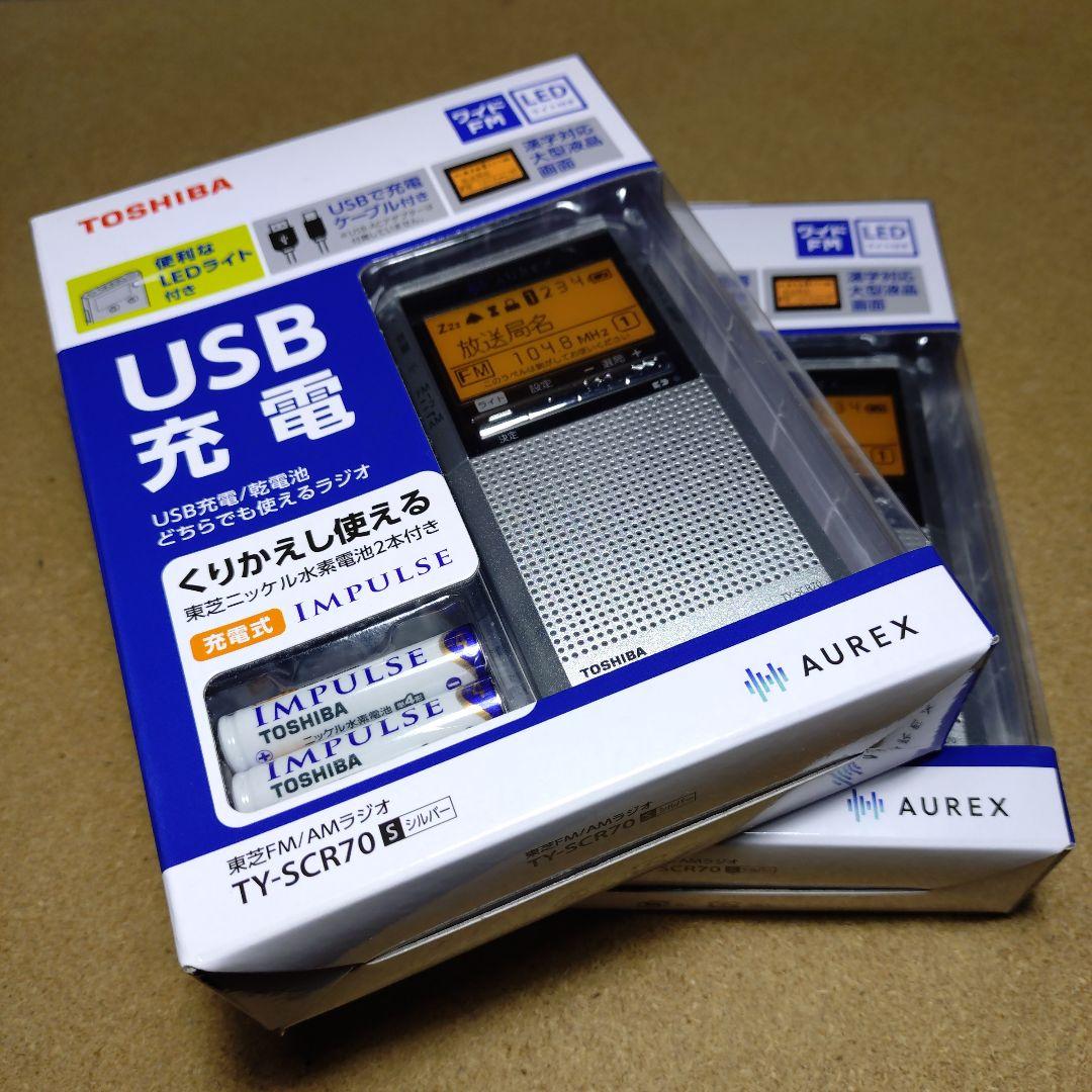特価！TOSHIBA AUREX USB充電／乾電池 携帯ラジオ ×２台セット