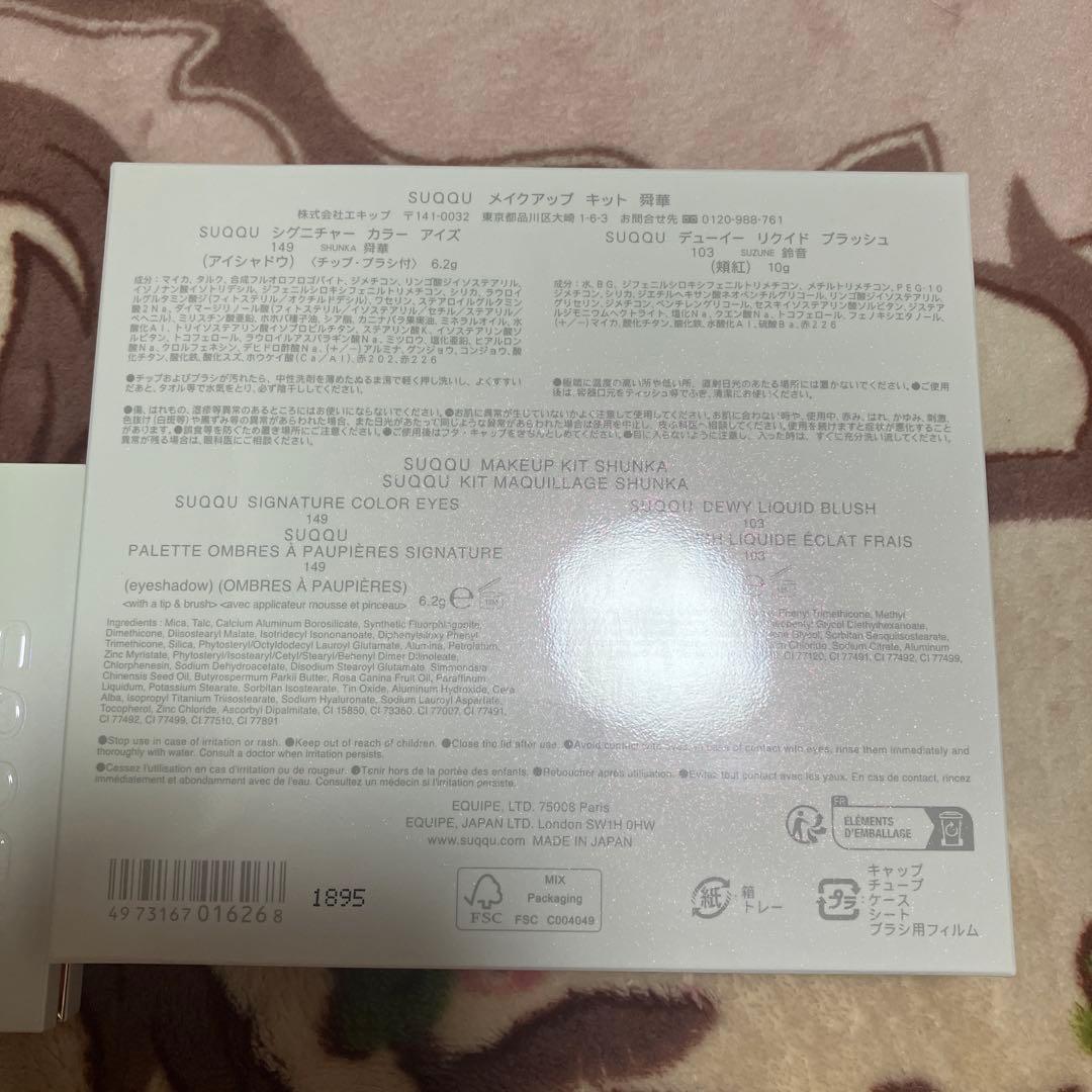 SUQQU メイクアップ キット ホリデーコレクション149 舜華