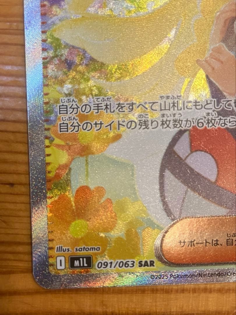 ポケカ　リーリエの決心 SAR