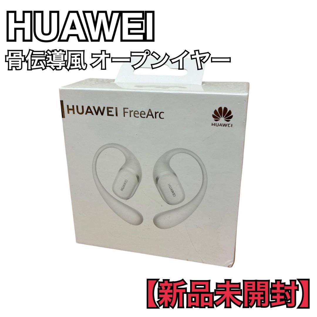 HUAWEI FreeArcワイヤレスイヤホン骨伝導風 オープンイヤーIP57