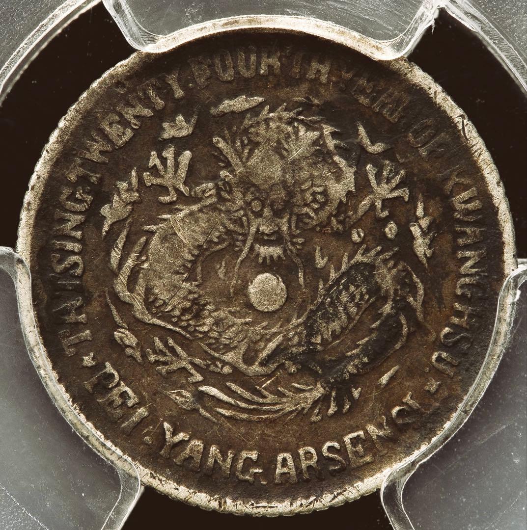 中国銀幣　北洋機器局造 大清光緒二十四年 一角 銀幣　PCGS 鑑定済　本物