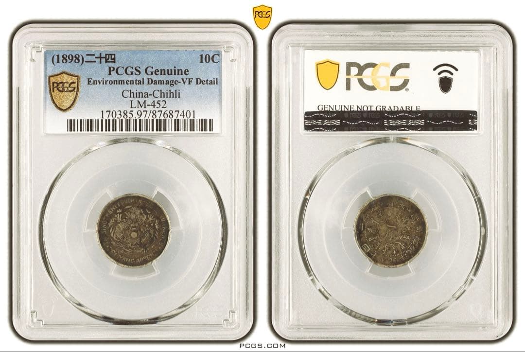 中国銀幣　北洋機器局造 大清光緒二十四年 一角 銀幣　PCGS 鑑定済　本物