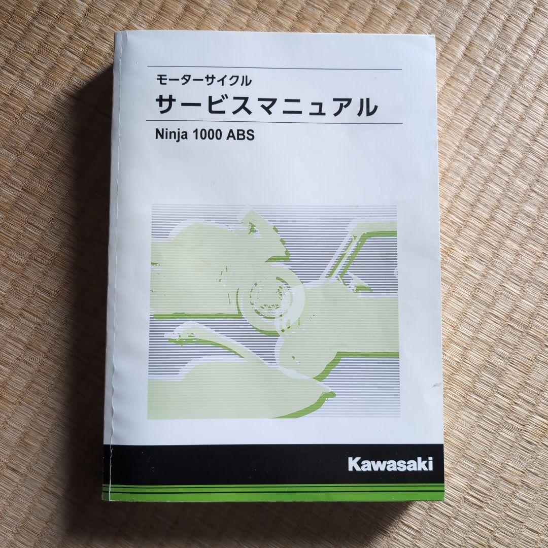 Kawasaki Ninja 1000 ABS サービスマニュアル