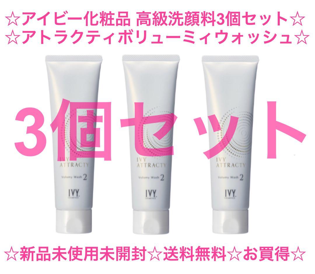 ☆定価14,850円☆2個セット☆新品☆送料無料☆アイビー化粧品 高級洗顔料