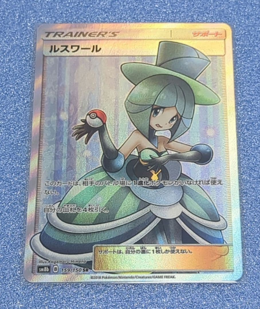 ルスワール SR SM8b GXウルトラシャイニー 159/150