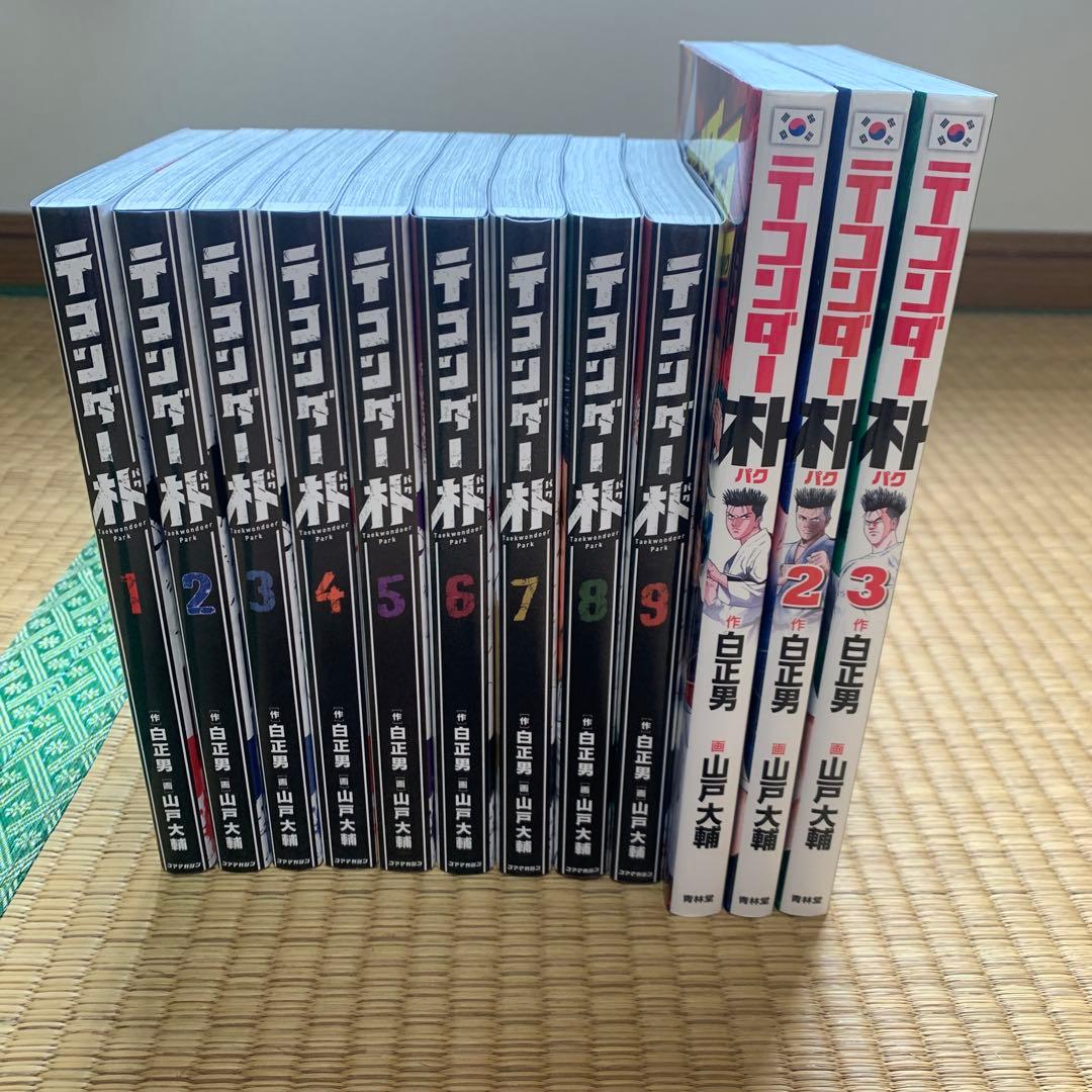 テコンダー朴青林堂版テコンダー朴コアマガジン版まとめ売り良品セット白正男山戸大輔