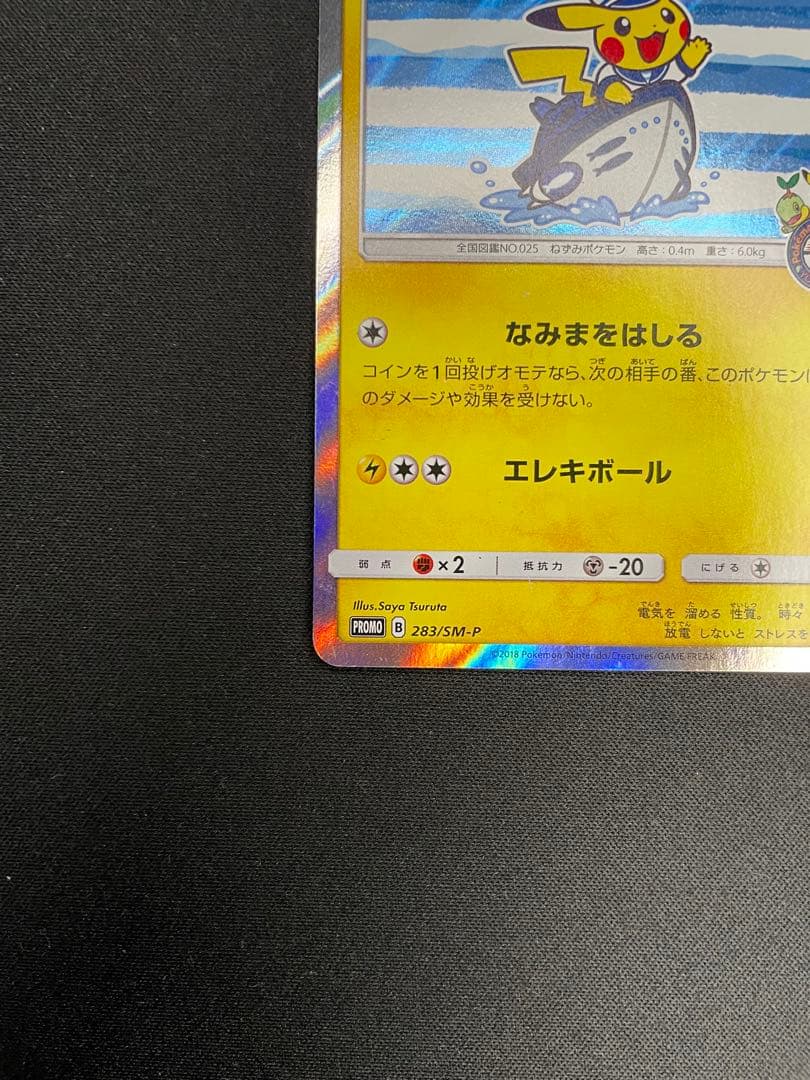 ヨコハマのピカチュウ：スペシャルBOX ポケモンセンターヨコハマ PROMO