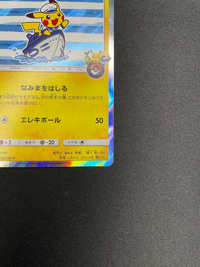 ヨコハマのピカチュウ：スペシャルBOX ポケモンセンターヨコハマ PROMO