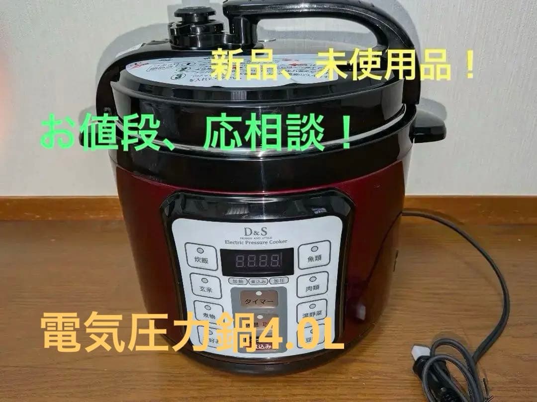 〈新品〉D&S ディーアンドエス 家庭用マイコン電気圧力鍋4.0L /レッド