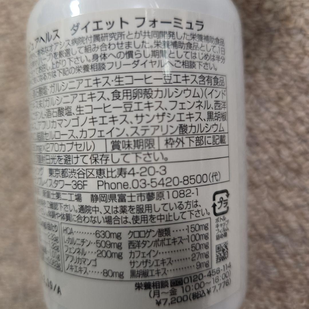 ダイエットフォーミュラ 270粒 サプリメント x 3　定価1つ7,200円