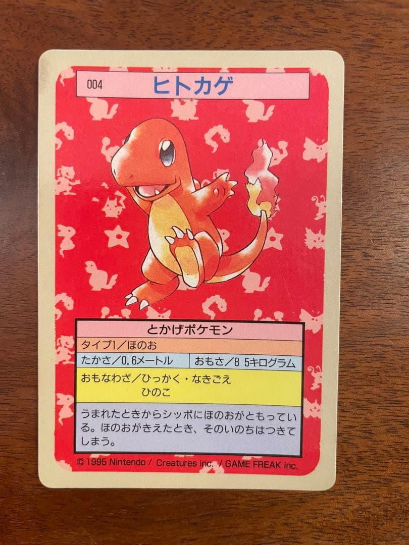 【裏青】トップサン　ポケモンカード　No.4 ヒトカゲ