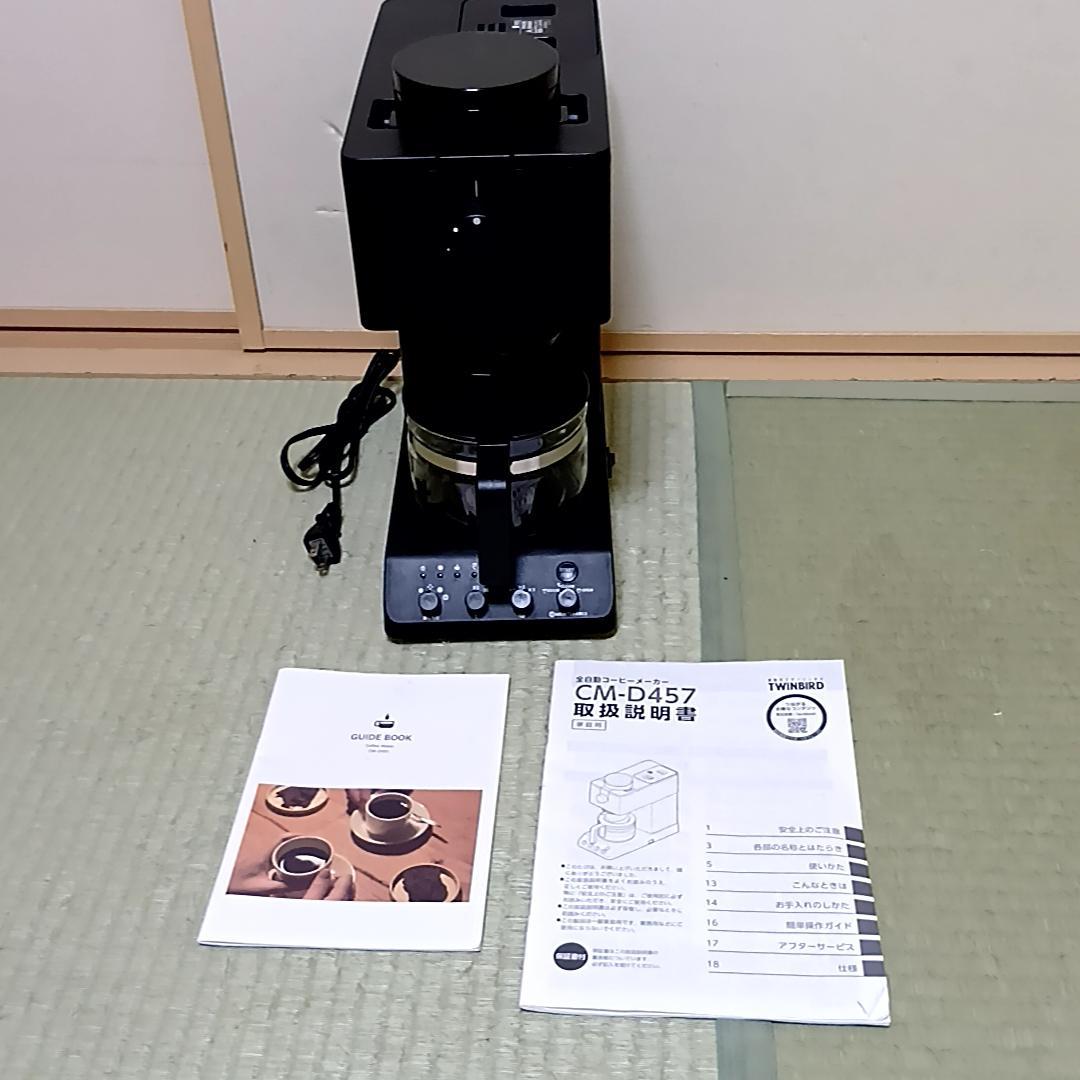 ツインバード 全自動コーヒーメーカー 3杯用 CM-D457