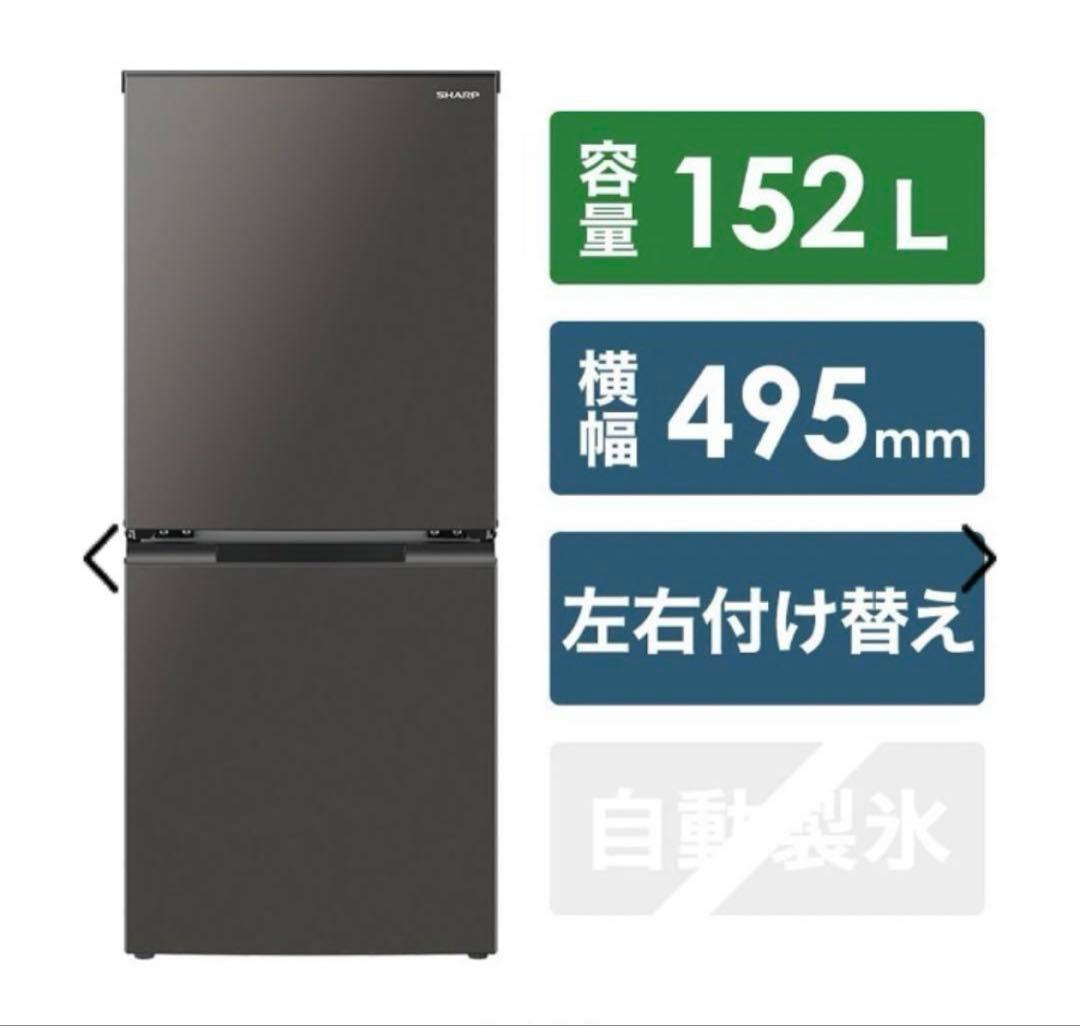 ※翔平　【美品】　シャープ 冷蔵庫 SJ-D15H-H 152L