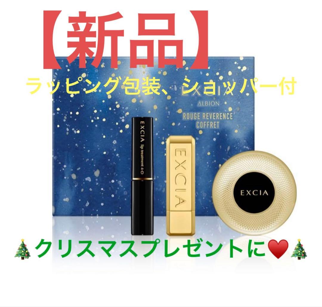 【新品ラッピング付】エクシア ルージュレヴェランス コフレ　2025