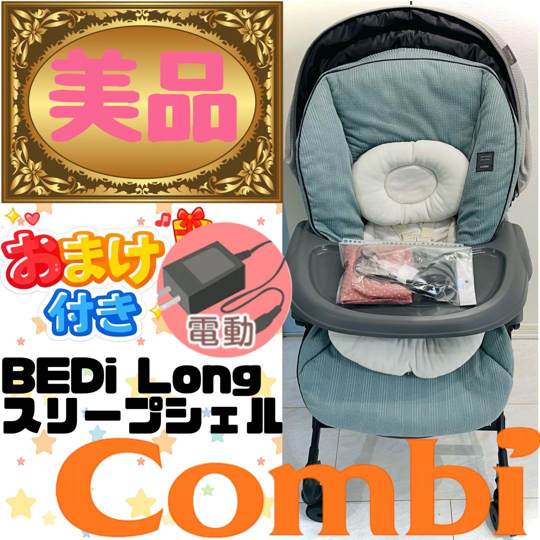 【美品】おまけカバー付★コンビネムリラオートスイングBEDiスリープシェルブルー