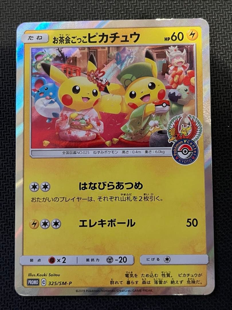 お茶会ごっこピカチュウ：はなびらのまいキャンペーン PROMO SM-Pプロモ…