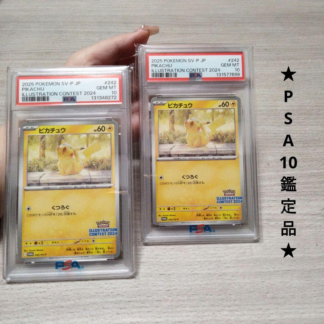 【PSA10】ピカチュウ イラストレーションコンテスト 2024 プロモカード
