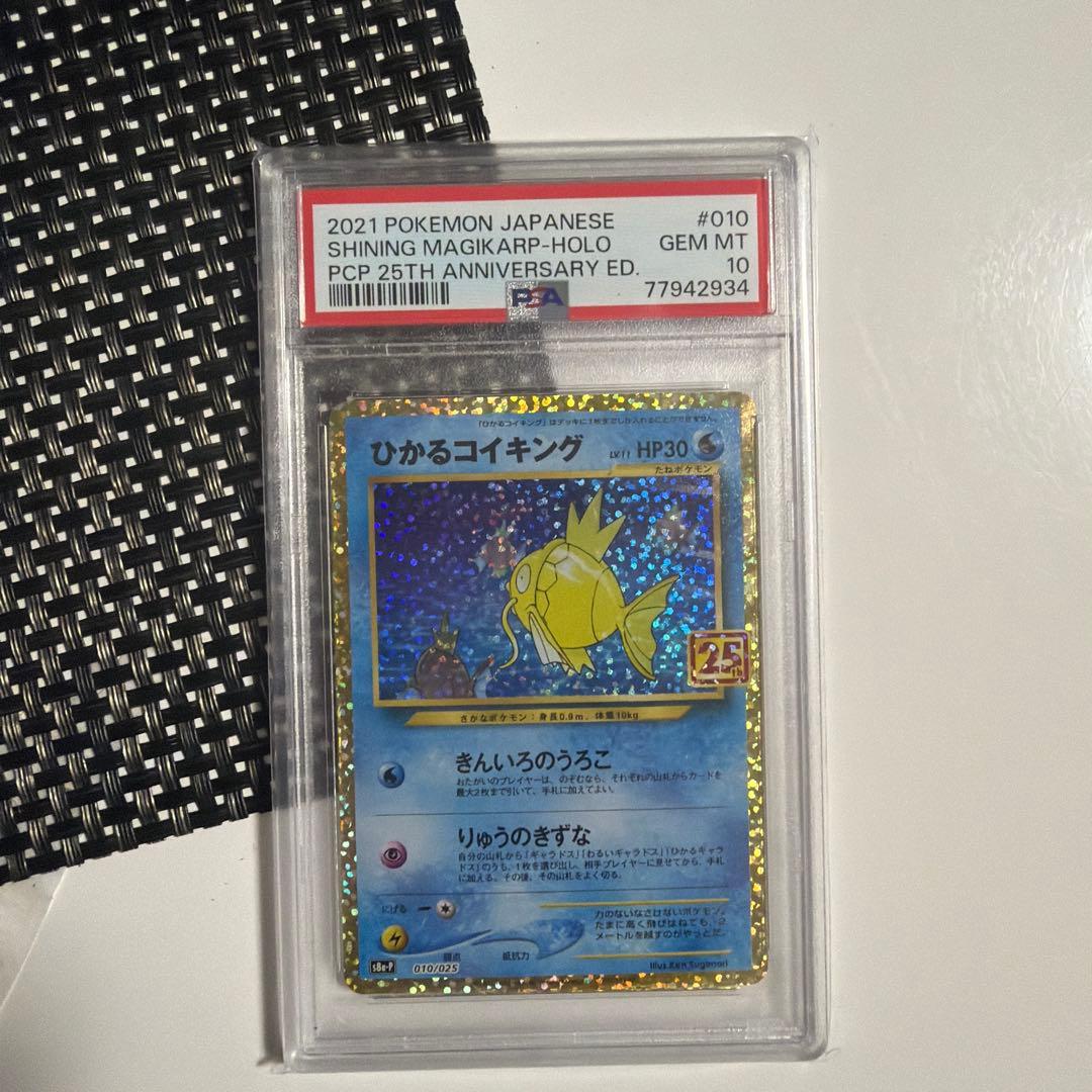 ひかるコイキング 25th PSA10