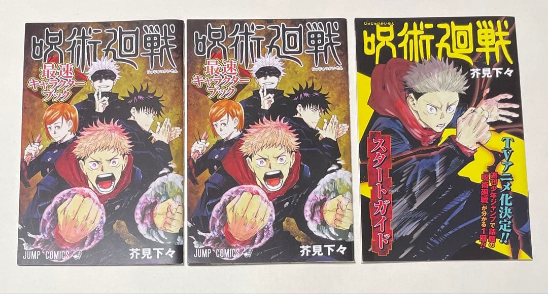 新品　呪術廻戦　芥見下々　0巻〜30巻　小説版　ファンブック　 全巻　初版セット