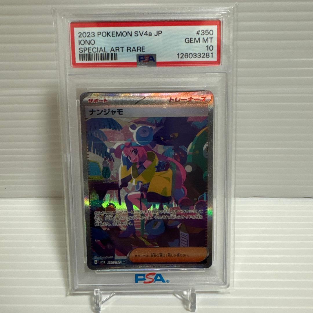 ナンジャモ SAR PSA 10 SV4a シャイニートレジャーex