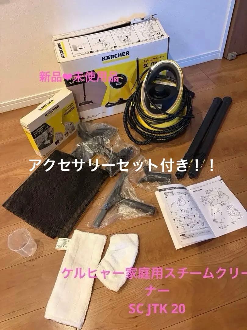 KARCHER スチームクリーナー SC-JTK20 アクセサリー付