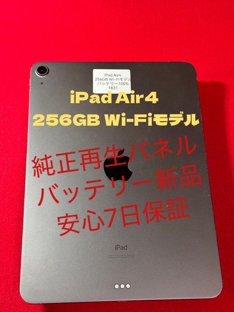 【1831】iPad Air4第4世代 256GB Wi-Fiモデル