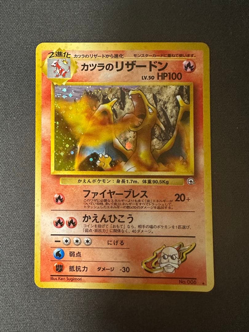 【SALE】カツラのリザードン 旧裏 ジム拡張第2弾 闇からの挑戦