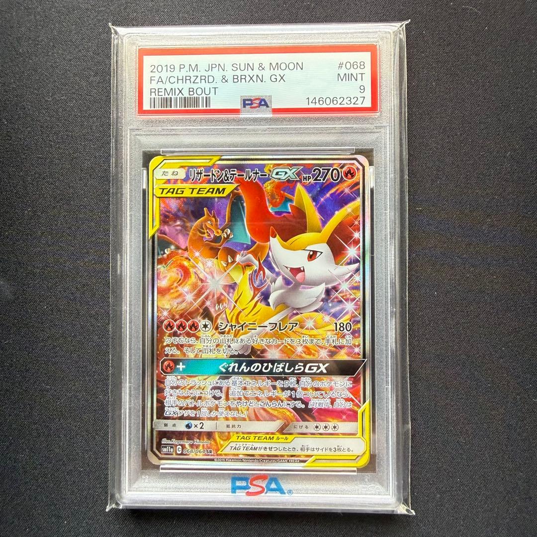 PSA9 リザードン&テールナーGX SR: SA[SM11a 068/064]