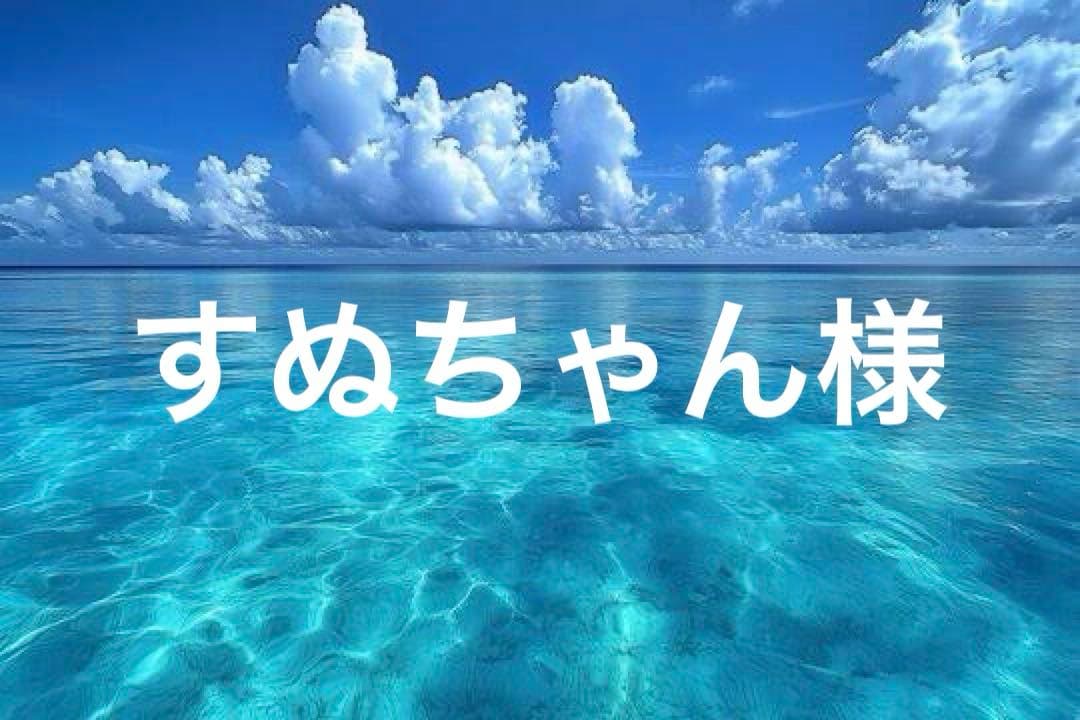 すぬちゃん様