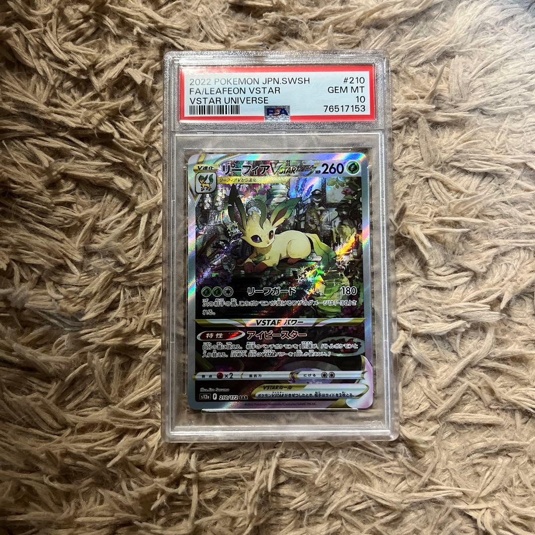 リーフィアVSTAR SAR psa10