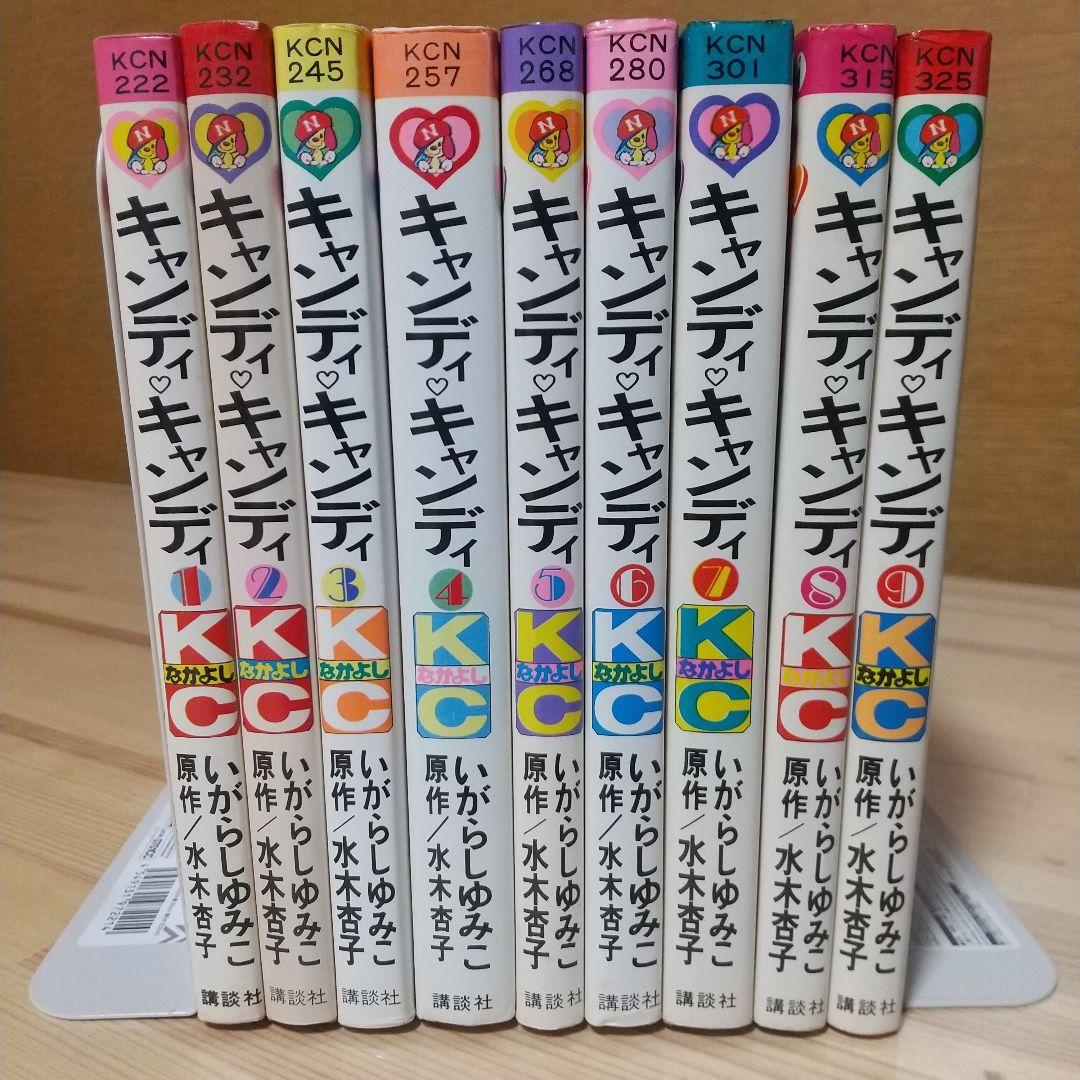 キャンディキャンディ　全9巻　黒文字統一　並セット　いがらしゆみこ　水木杏子