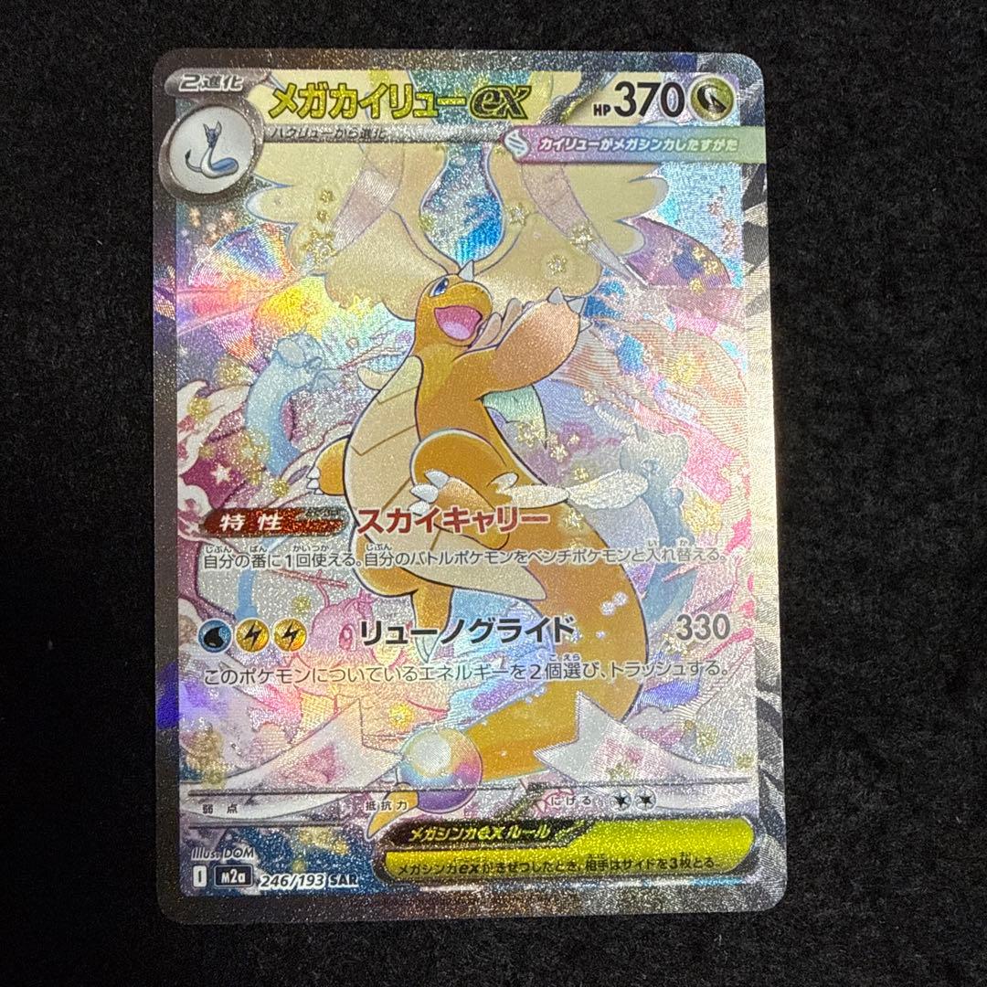 ポケモンカード　メガカイリューex sar megaドリームex