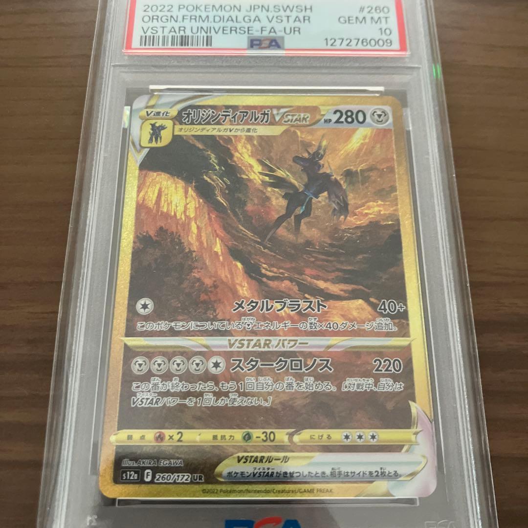 【PSA10】オリジンディアルガVSTAR UR
